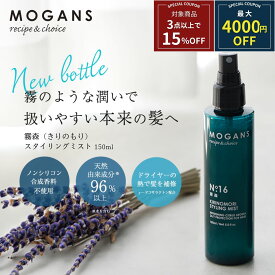 【最大4000円OFF！クーポン】モーガンズ スタイリング ヘアミスト 霧森（きりのもり）150mL MOGANS ヘアーミスト ヘアウォーター ヘアーウォーター 洗い流さないトリートメント ミスト 無添加 寝ぐせ直し 寝癖直し ノンシリコン アミノ酸 保湿 乾燥 紫外線 アウトバス