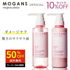 【50%OFF・送料無料】MOGANS アミノ酸シャンプー ＆ コンディショナー セット 衣薫(ころもかおる) 各300mL モーガンズ ケラチン セラミド ダメージケア ダメージヘア ノンシリコン 無添加 ラベンダー さらさら サロン 細毛 くせ毛 乾燥 痛んだ髪