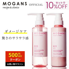 【お買い物マラソン限定クーポン配布中】MOGANS アミノ酸シャンプー&コンディショナー セット 衣薫(ころもかおる) 各300mL モーガンズ ケラチン セラミド ダメージケア ダメージヘア ノンシリコン 無添加 ラベンダー さらさら サロン 細毛 くせ毛 乾燥 痛んだ髪