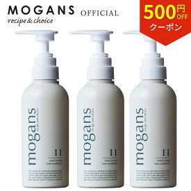 【500円OFFクーポン】【在庫限り】MOGANS アミノ酸コンディショナー トリートメント ノンシリコン モイスト＆フォレスト 300mL 3本セット | 無添加 洗い流す 敏感肌 美容室 サロン リンス 保湿 潤い くせ毛 地肌 頭皮 ボタニカル ダメージ フケ ベビー