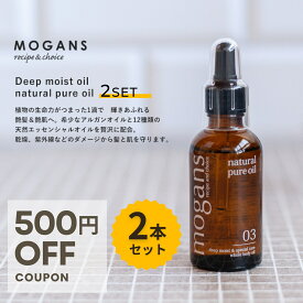 【500円OFFクーポン・4/27土 09:59まで】モーガンズ ディープモイストオイル (ヘアオイル ボディオイル) 50mL 2本セット MOGANS | アルガンオイル モロッコ原産 洗い流さない トリートメント 無添加 無香料 補修 乾燥 しっとり まとまる 保湿 潤い 頭皮 ベタつかない