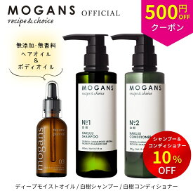 【500円OFFクーポン・4/27土 09:59まで】モーガンズ MOGANS 白樹(はくじゅ) アミノ酸シャンプー＆コンディショナー(各300mL)＋ディープモイストオイル(ヘアオイル＆ボディオイル 50mL) セット