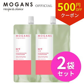 【500円OFFクーポン・4/27土 09:59まで】モーガンズ アミノ酸コンディショナー ノンシリコンコンディショナー 詰め替え リフィル 衣薫(ころもかおる) 250mL 2袋セット MOGANS 無添加 敏感肌 サロン ボタニカル ラベンダー うねり さらさら くせ毛 地肌 頭皮 ダメージ