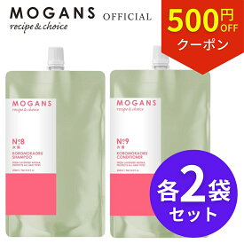 【500円OFFクーポン・4/27土 09:59まで】モーガンズ アミノ酸シャンプー ＆ アミノ酸コンディショナー 詰め替え リフィル 衣薫(ころもかおる) 250mL 各2袋セット MOGANS 天然由来 無添加 敏感肌 サロン ボタニカル ラベンダー うねり さらさら くせ毛 地肌 頭皮 ダメージ