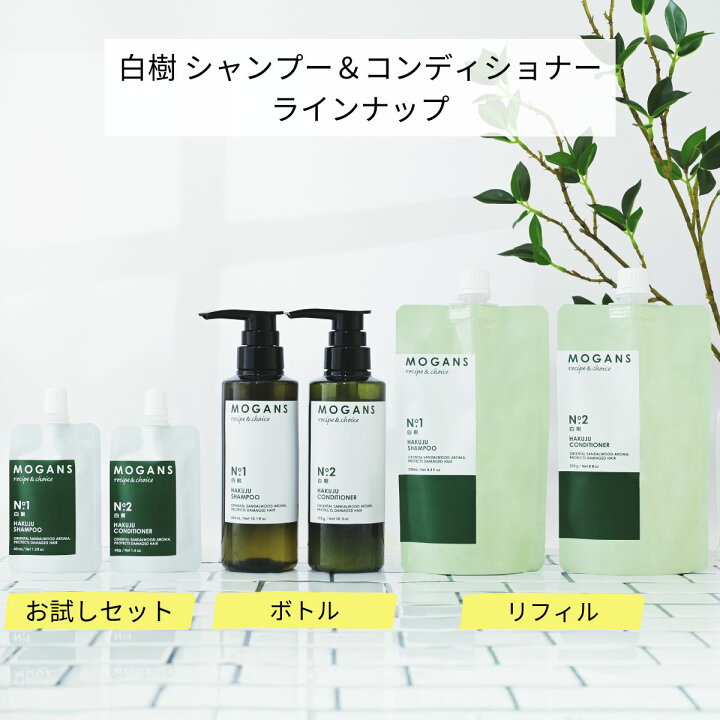 楽天市場】MOGANS アミノ酸シャンプー&コンディショナー セット 白樹 