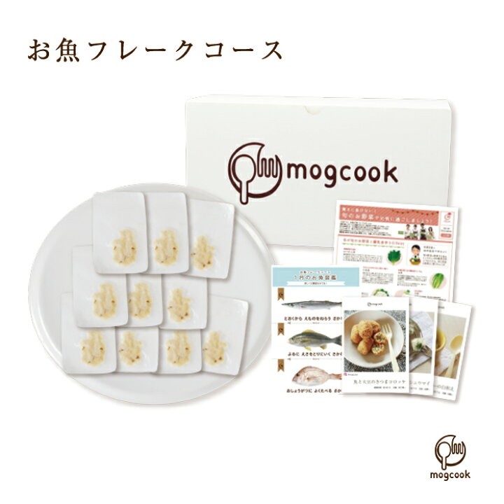 楽天市場 Mogcookのお魚離乳食 お魚フレークコース10 10パック 3種類 Mogcook モグック 離乳食 ベビーフード 離乳食初期 5ヶ月 白身魚 国産 三重県産 5ヶ月取り出し便利な個別冷凍 管理栄養士監修 グッドデザイン賞受賞 添加物不使用 子供 子ども ベビー 赤ちゃん