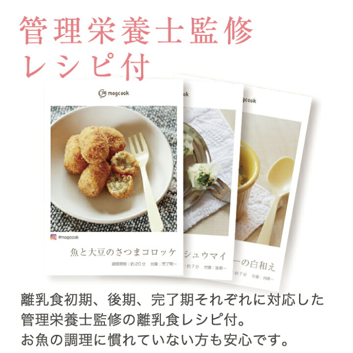 Mogcookのお魚離乳食 お魚離乳食作り体験セット 10g 3パック