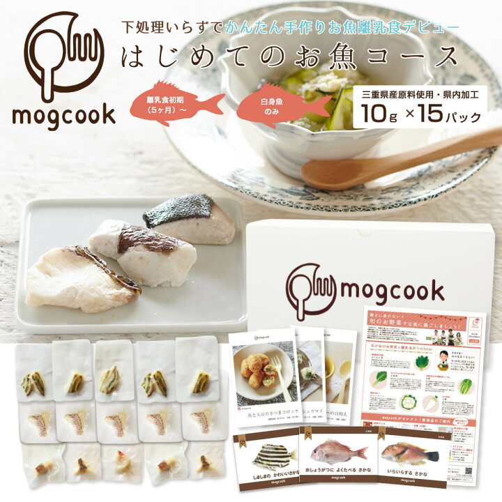 楽天市場 Mogcookのお魚離乳食 はじめてのお魚コース10g 15パック 3種類 Mogcook モグック 離乳食 ベビーフード 離乳食初期 5ヶ月 白身魚 国産 三重県産 取り出し便利な個別冷凍 管理栄養士監修 グッドデザイン賞受賞 添加物不使用 子供 子ども ベビー 赤ちゃん