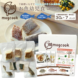 mogcookのお魚幼児食 幼児食コース30g×7パック【離乳食 ベビーフード 離乳食完了期 離乳食卒業 1歳 2歳 国産 三重県産 取り出し便利な個別冷凍 管理栄養士監修 グッドデザイン賞受賞 添加物不使用】