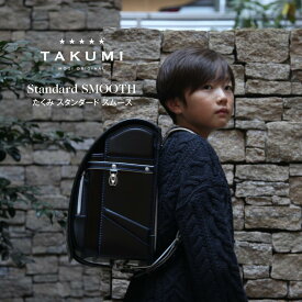 【展示品】モギカバン ランドセル たくみスタンダードスムース 2026年モデル 牛革 1360g ソフトシルバー金具 ソフトゴールド金具 全15色 日本製 撥水 安心の6年間保証 ワンタッチ錠前 光る機能 ワイドポケット A4フラットファイル 男女兼用