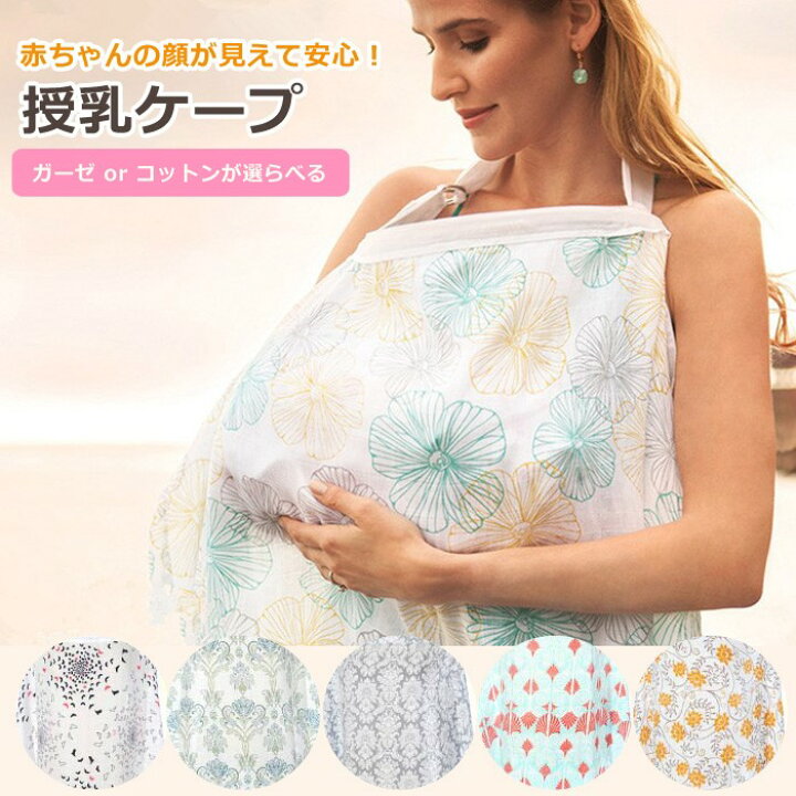 楽天市場】授乳ケープ 授乳服 ベビー ワイヤー入り 授乳カバー ベビー用品 赤ちゃん コットン100% 綿 ケープ ゆうメール送料無料 規格内100g : mog 楽天市場】授乳ケープ 授乳服 ベビー ワイヤー入り 授乳カバー ベビー用品 赤ちゃん コットン100% 綿 ケープ ゆうメール送料無料 規格内100g : mog