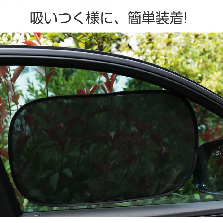 楽天市場 サンシェード 車 日よけ カーシェード 吸盤不要 4枚セット メール送料無料 規格外250g Mog 楽天市場 サンシェード 車 日よけ カーシェード 吸盤不要 4枚セット メール送料無料 規格外250g Mog