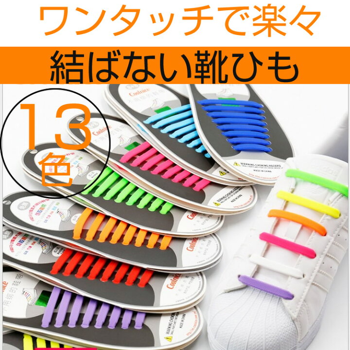 楽天市場 結ばない 靴紐 靴ひもシューレース 伸縮 シリコン スニーカー 脱ぎ履き ワンタッチ 楽々 おしゃれ メール便送料無料 規格内50g Mog 楽天市場 結ばない 靴紐 靴ひもシューレース 伸縮 シリコン スニーカー 脱ぎ履き ワンタッチ 楽々 おしゃれ メール便送料無料 規格内50g Mog