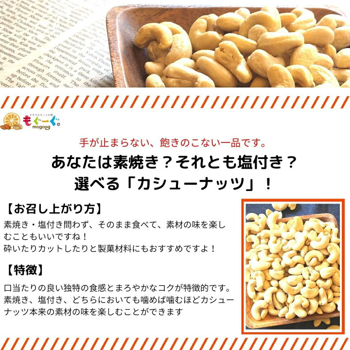 楽天市場 魅惑のカシューナッツ 350g 350g 1袋 カシュナッツ 無塩 素焼き 有塩 塩味 メール便 ゆうパケット 送料無料 アルミ袋 チャック袋 工場直販 製菓 モグーグ もぐーぐ