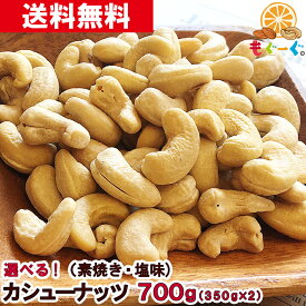 魅惑のカシューナッツ [700g] (350g×2袋) 素焼き 塩味 送料無料