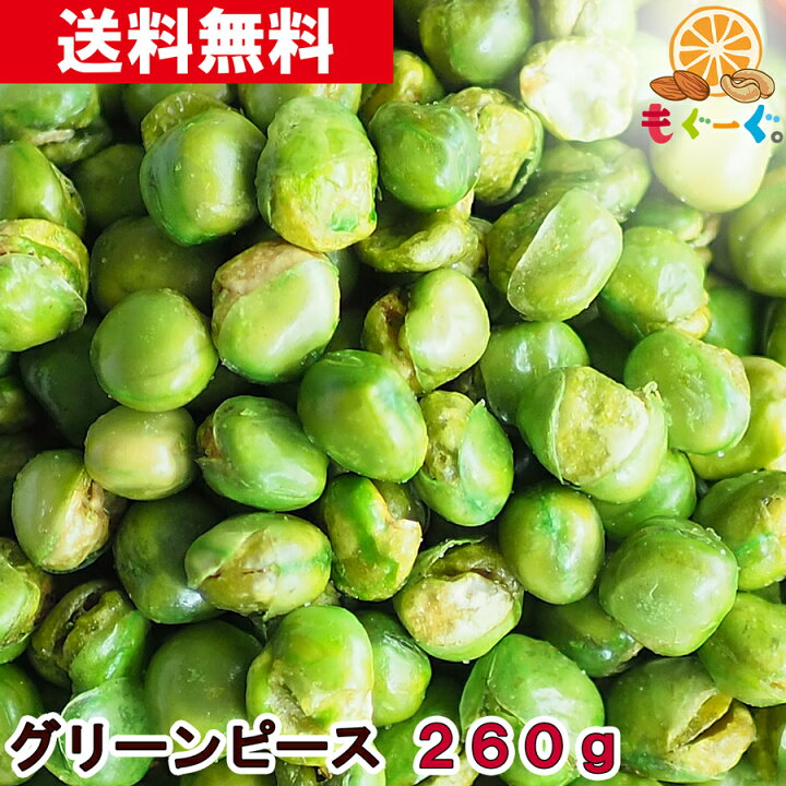 楽天市場 魅惑のグリーンピース 260g 260g 1袋 グリンピース えんどう豆 青えんどう 塩味 工場直販 送料無料 モグーグ もぐーぐ