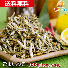 魅惑のごまいりこ[300g](150g×2袋) 国産 かたくちいわし 小魚 ロカボ メール便 送料無料 チャック おやつ おつまみ 栄養豊富 カルシウム たんぱく質 モグーグ 和菓子 さかな