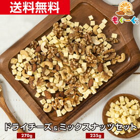 魅惑の濃厚おつまみフリーズドライチーズ・食塩不使用ミックスナッツセット(チーズ270g&ミックスナッツ235g) 凍結乾燥 チェダーチーズ キューブ クルミ アーモンド カシューナッツ くるみ 素焼き 無塩 ノンソルト ファスティング 工場直販 送料無料 モグーグ