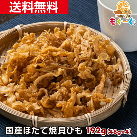 魅惑の国産ほたて焼貝ひも[192g](48g×4袋) 珍味 ほたて 帆立 ホタテ 貝ひも 国内産 工場直販 メール便 送料無料 モグーグ おつまみ 酒 ビール 焼酎 晩酌 かいひも