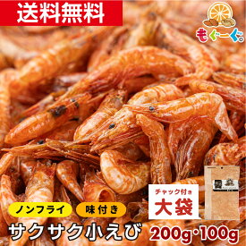 魅惑のサクサク小えび[100g・200g](100g×1袋・100g×2袋) ノンフライ 味付け小海老 エビだけ 甘じょっぱい 甘辛い メール便 送料無料 チャック おやつ おつまみ 栄養豊富 カルシウム たんぱく質 モグーグ 珍味