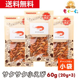 魅惑のサクサク小えび[60g](20g×3袋) ノンフライ 味付け小海老 エビだけ 甘じょっぱい 甘辛い メール便 送料無料 チャック 小分け ミニサイズ おやつ おつまみ 栄養豊富 カルシウム たんぱく質 モグーグ 珍味 1000円ポッキリ
