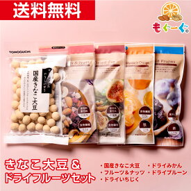 魅惑のきなこ大豆＆ドライフルーツセット きなこ大豆135g+フルーツ&ナッツ80g+ドライいちじく56g+ドライみかん56g+ドライプルーン138g お菓子 きなこ大豆 豆菓子 甘い お茶請け イチジク fig プルーン オレンジ ナッツ 無花果 和菓子 送料無料 ギフト 贈答 プレゼント