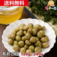 【新商品】【NEW】魅惑のあおさ豆[120g・240g] 送料無料 豆菓子 お菓子 おやつ ピーナッツ ピーナツ 落花…