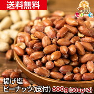 魅惑の揚げ塩ピーナッツ(皮付き)[600g](300g×2袋) 塩味 落花生 ナッツ 木の実 送料無料 チャック 工場直…
