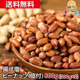 魅惑の揚げ塩ピーナッツ(皮付き)[600g](300g×2袋) 塩味 落花生 ナッツ 木の実 パケット 送料無料 チャック 工場直販 おやつ おつまみ 栄養豊富 食物繊維 モグーグ 手軽 送料無料 あげしお 塩 あげ あげ塩 薄皮付き