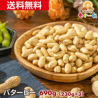 【90g増量】魅惑のバターピー[690g](230g×3袋) 塩味 ナッツ 木の実 効果 メール便 送料無料 チャック 工…