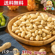 魅惑のバターピー[510g](85g×6袋) 塩味 ナッツ 木の実 効果 メール便 送料無料 工場直販 おやつ おつま…