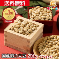 魅惑の国産煎り大豆[510g](170g×3袋) 国産 北海道産 無添加 煎り 炒り いり メール便 送料無料 工場直販…