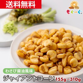 魅惑のジャイアントコーンわさび醤油風味 [155g][310g] 送料無料 ビール おつまみ 1000円ポッキリ送料無料 つまみ ナッツ crunchy corn nuts ガリガリ 食感 ガリガリ食感 とうもろこし