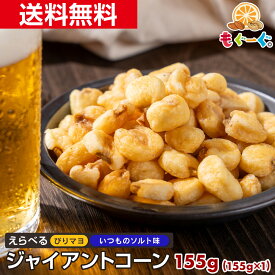 魅惑のジャイアントコーン 選べるぴりマヨ風味 いつものソルト[155g](155g×1袋) メール便 送料無料 アルミ袋 チャック ビール おつまみ おやつ カラマヨ 辛マヨジャイアントコーン からしマヨネーズ風味 塩 コショウ 【小箱】