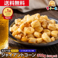 魅惑のジャイアントコーン送料無料 選べるぴりマヨ風味 いつものソルト味[310g](155g×2袋) ビール おつ…