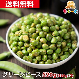 【再入荷】魅惑のグリーンピース[520g](260g×2袋) グリンピース えんどう豆 青えんどう 豆菓子 塩味 モグーグ もぐーぐ 友口 お菓子 おつまみ お酒 ビール スナック おやつ サクサク 送料無料 和菓子 ナッツ