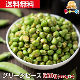 魅惑のグリーンピース[520g](260g×2袋) グリンピース えんどう豆 青えんどう 豆菓子 塩味 モグーグ もぐーぐ 友口 お菓子 おつまみ お酒 ビール スナック おやつ サクサク 1000円ポッキリ送料無料 和菓子 ナッツ 1000円ぽっきり