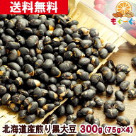 魅惑の北海道産煎り黒大豆[300g](75g×4袋) 黒豆茶 国産 北海道産 無添加 黒豆 炊き込みご飯 黒豆茶 煎り…