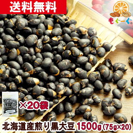 魅惑の北海道産煎り黒大豆[1500g](75g×20袋) 国産 北海道産 無添加 黒豆 炊き込みご飯 黒豆茶 煎り 炒り いり ヤマト宅配便 送料無料 工場直販 栄養豊富 ポリフェノール アントシアニン 節分 モグーグ 節分 和菓子