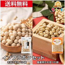 魅惑のイソフラボンセット 国産きなこ大豆・国産煎り大豆 各10袋 合計20袋 大豆 お菓子 和菓子 お茶と一緒に お茶請け コーヒーのお供にも さくさく食感 ヤマト宅配便 工場直販 送料無料 モグーグ 母の日 宅配便 和菓子