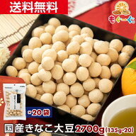 [入荷待ち]魅惑のきなこ大豆[2700g](135g×20袋) ギフト 和菓子 豆 お菓子 送料無料 プレゼント 国産 き…
