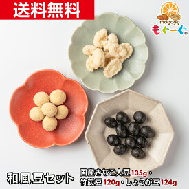 人気の和風豆セット(国産きなこ大豆135g＆竹炭豆120g＆しょうが豆124g(62g×2)) きなこコーティング 竹炭パウダー りんかけ 大豆 落花生 そら豆 メール便 送料無料 モグーグ 【おためし】 1000円ポッキリ 送料無料 1000円ぽっきり 和菓子