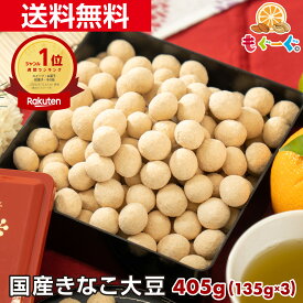 魅惑のきなこ大豆[405g](135g×3袋) ギフト 和菓子 お菓子 1000円ポッキリ送料無料 プレゼント 国産 きな粉 どこに売ってる 友口 ナッツ 豆菓子 美味しすぎる おやつ スイーツ お茶請 プレゼント お持たせ お土産 手土産