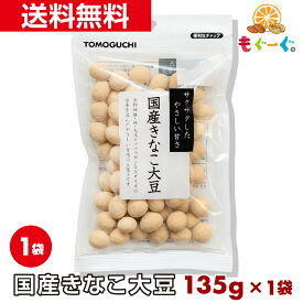 【1袋】【送料無料】【お試し】魅惑のきなこ大豆[135g] ギフト 和菓子 豆 お菓子 送料無料 スイーツ きなこ大豆 プレゼント 国産 きな粉 友口 ナッツ 豆菓子 美味しすぎる 食品 おやつ きなこスイーツ 節分 お茶請 母の日 和菓子【小箱】