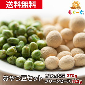 魅惑のおやつ豆セット きなこ大豆270g+グリーンピース122g お菓子 きなこ大豆 豆菓子 塩豆 甘い 塩 おつまみ お酒 ビール お茶請け ハマるセット 和菓子 1000円ぽっきり 1000円ポッキリ送料無料 ハーフ&ハーフ お菓子