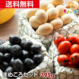 魅惑のまめころセット(国産きなこ大豆135g＆竹炭豆120g＆すずめのたまご140g)きなこコーティング 竹炭パウダー 大豆 落花生 ほんの気持ち 工場直販 メール便 ゆうパケット 送料無料 モグーグ【おためし】 1000円ポッキリ 送料無料 和菓子 1000円ぽっきり