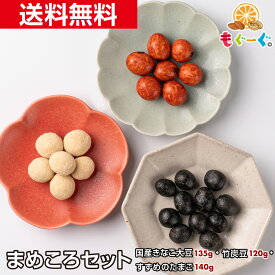 魅惑のまめころセット(国産きなこ大豆135g＆竹炭豆120g＆すずめのたまご140g)きなこコーティング 竹炭パウダー 大豆 落花生 ほんの気持ち 工場直販 メール便 送料無料 モグーグ【おためし】 1000円ポッキリ 送料無料 和菓子 1000円ぽっきり