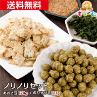 【新商品】【NEW】魅惑のノリノリセット[231g] (あおさ豆120g＋のりセサミ111g) 送料無料 豆菓子 お菓子 …