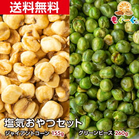 魅惑の塩気おやつセット ジャイアントコーン155g+グリーンピース260g お菓子 豆菓子 塩豆 塩 おつまみ お酒 ビール お茶請け ハマるセット しお オヤツ つまみ おさけ 豆 送料無料 ハーフ&ハーフ