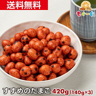 魅惑のすずめのたまご[420g](140g×3袋) 雀 卵 すずめの卵 落花生 ピーナッツ 醤油味 豆菓子 ピリコロ お…